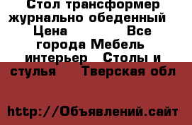 Стол трансформер журнально обеденный › Цена ­ 33 500 - Все города Мебель, интерьер » Столы и стулья   . Тверская обл.